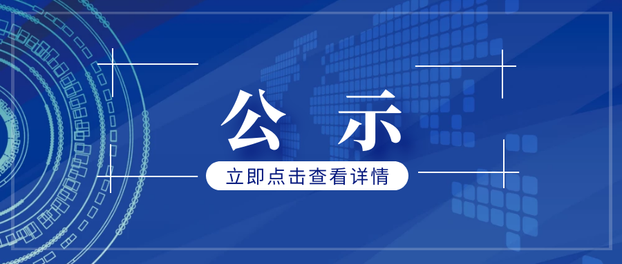 第十三屆黨委第一輪巡察第四巡察組結束工作公告