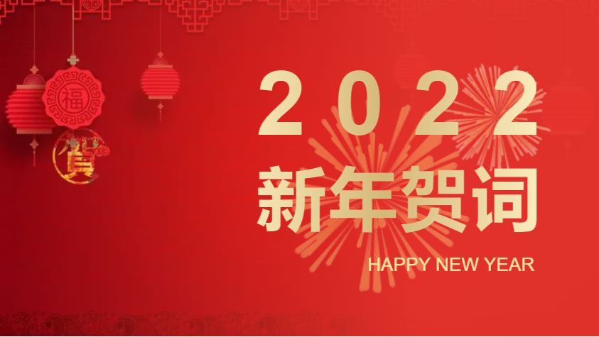 新年快樂！以昂揚奮斗姿態，奮力開啟2022