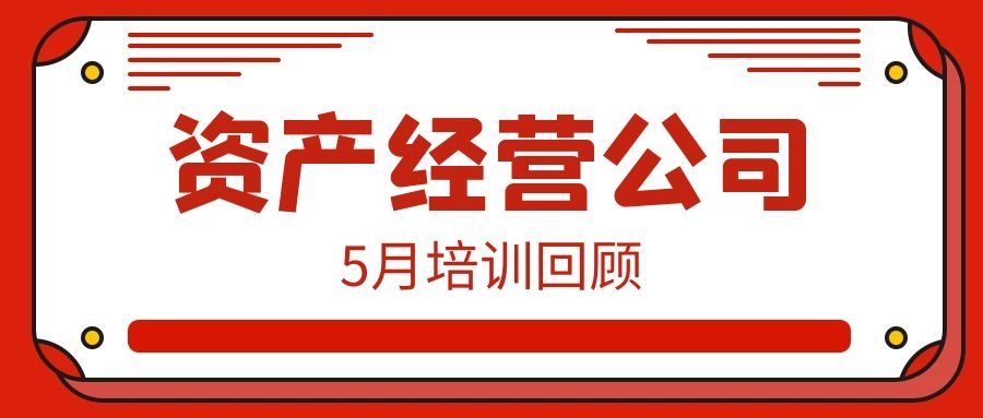 一月一品 | 資產經營公司5月培訓回顧