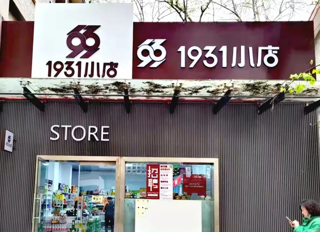 師生為本，服務至上|1931小店品質提升